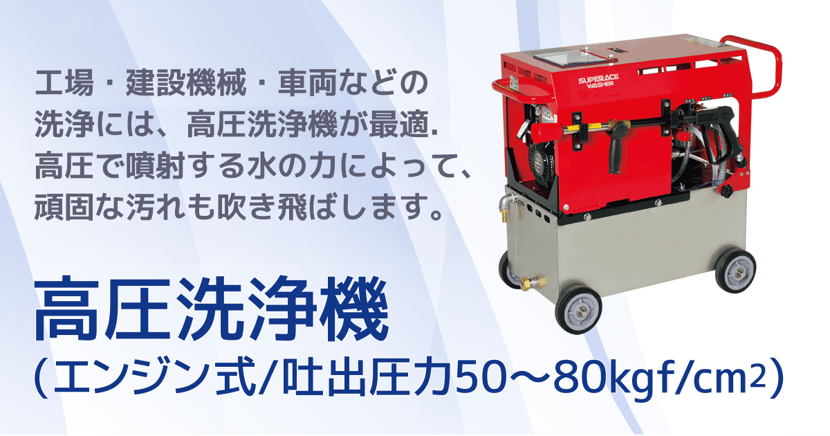 高圧洗浄機(エンジン式/吐出圧力50～80kgf/cm2)