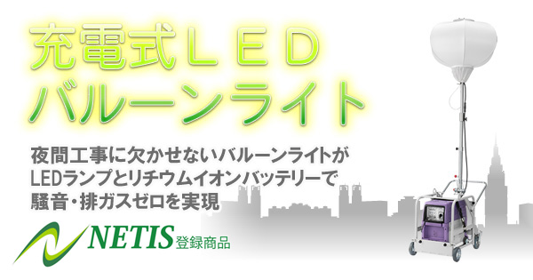 産機・建機レンタル【充電式LEDバルーンライト】-株式会社レント