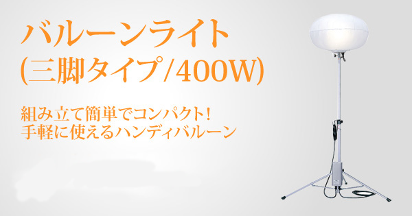 バルーン投光機(三脚タイプ/400W)