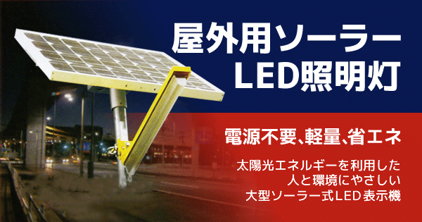 屋外用ソーラーLED照明灯