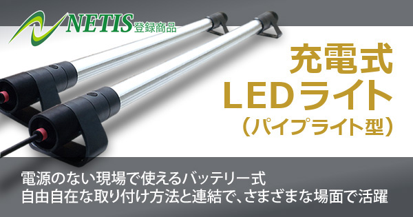 充電式LEDライト(パイプライト型)