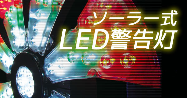 ソーラー式LED警告灯