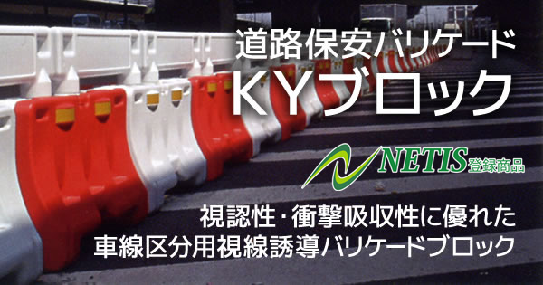 道路保安バリケード KYブロック