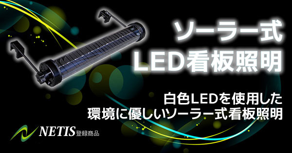 ソーラー式LED看板照明