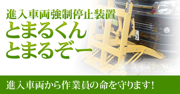 進入車両強制停止装置 とまるくん・とまるぞー