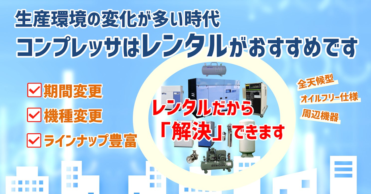 生産環境の変化が多い時代コンプレッサはレンタルがおすすめです