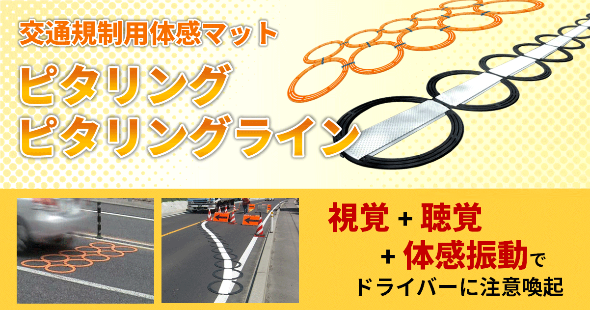 交通規制用体感マット ピタリング・ピタリングライン
