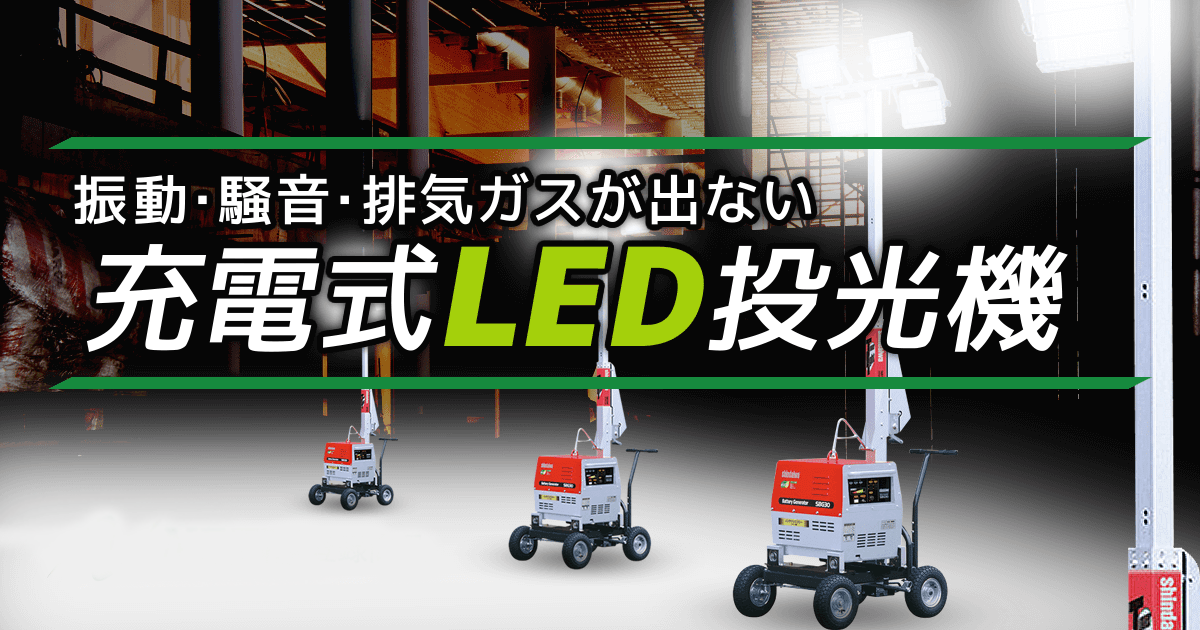 充電式LED投光機