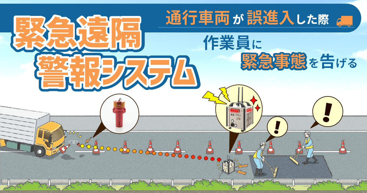 緊急遠隔警報システム