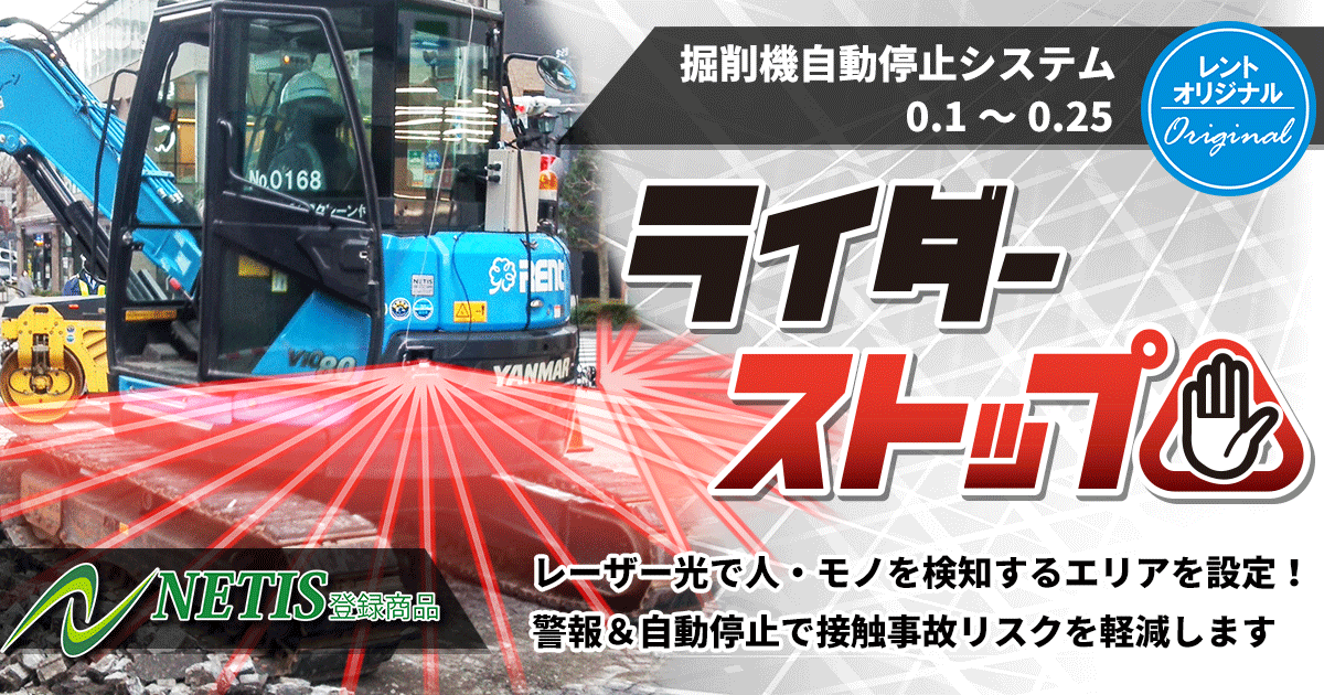 掘削機自動停止システム0.1～0.25 ライダーストップ