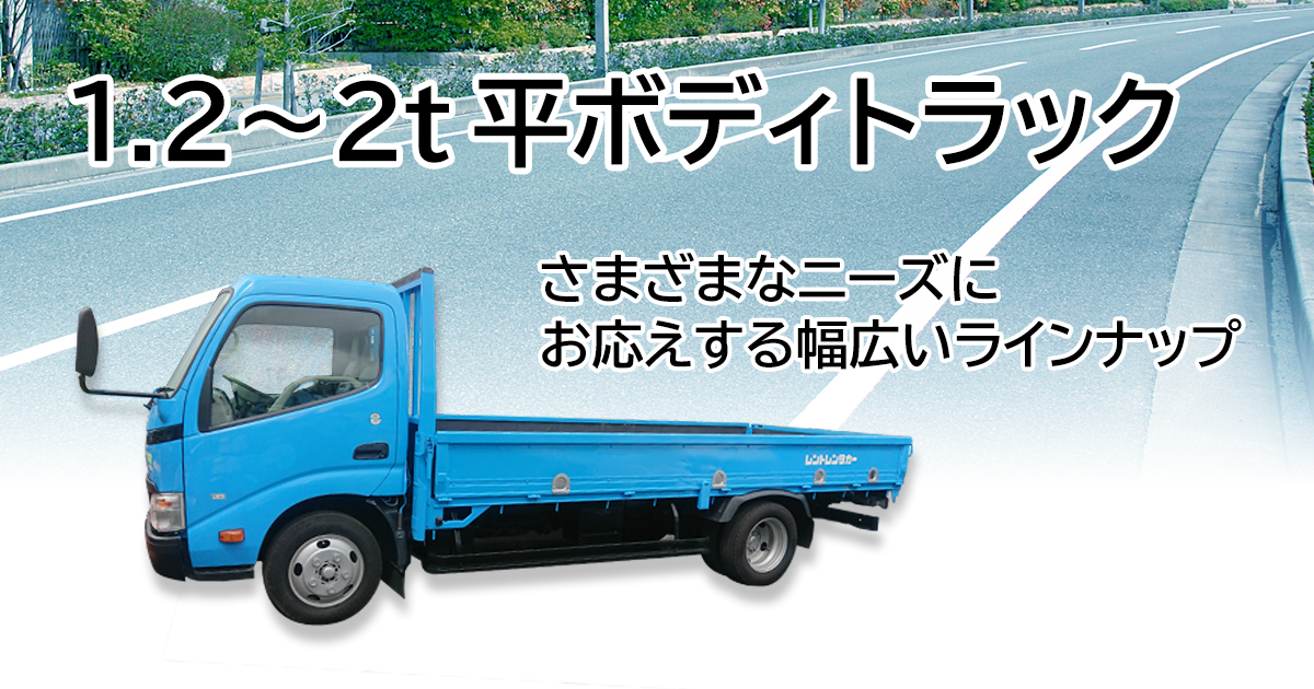 1.2～2t平ボディトラック