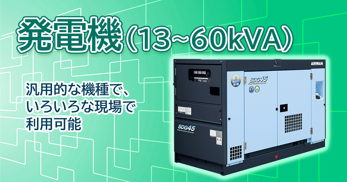 発電機(13～60kVA)