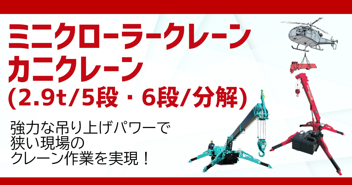 ミニクローラークレーン カニクレーン (2.9t/5段・6段/分解)