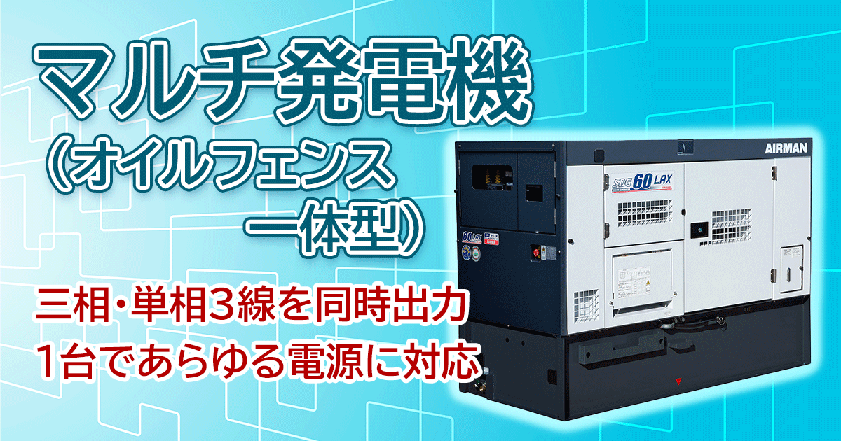 マルチ発電機(オイルフェンス一体型)