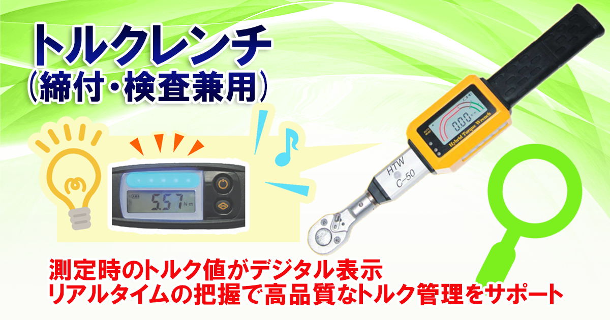 トルクレンチ(締付・検査兼用)