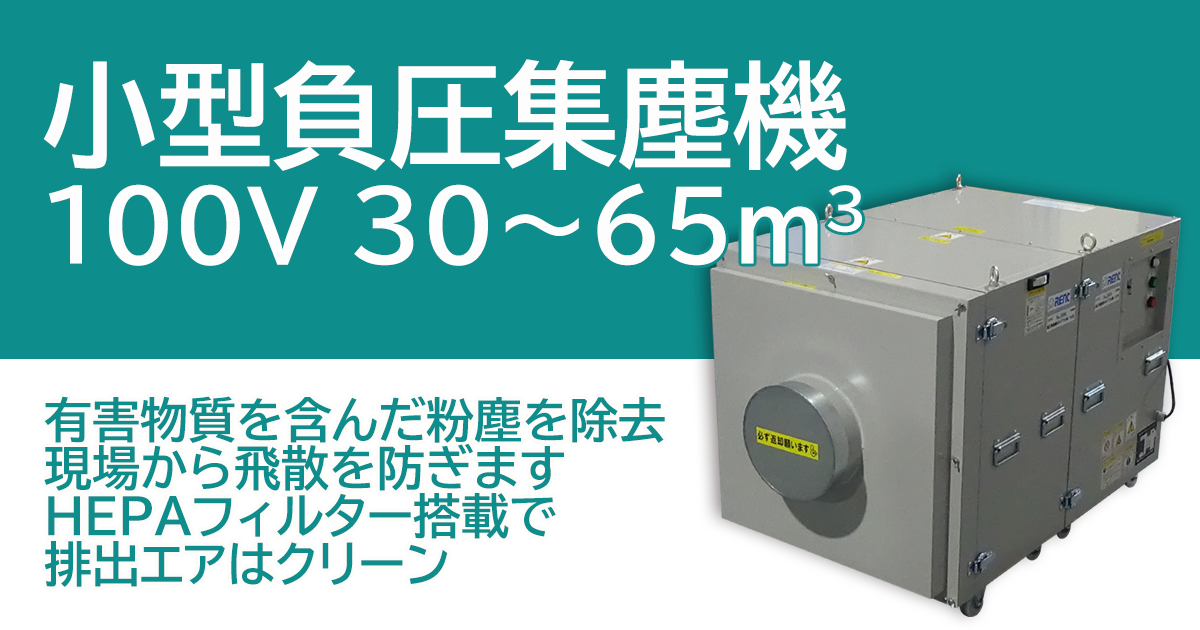 負圧集塵機(100V/30～65㎥)