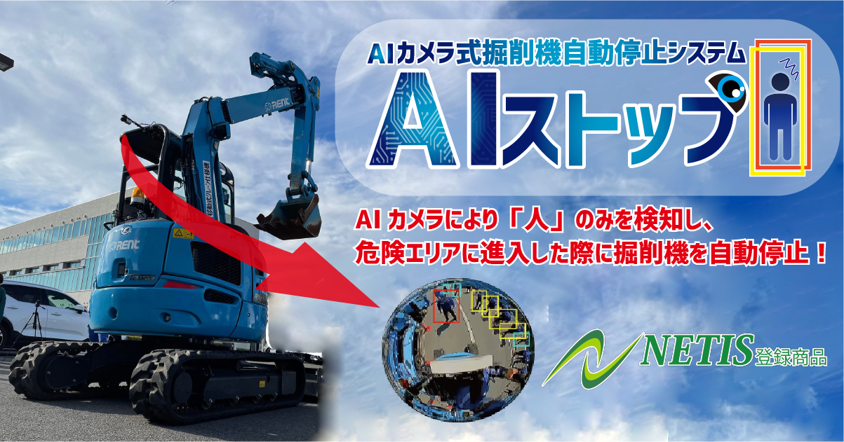 AIカメラ式掘削機自動停止システム AIストップ