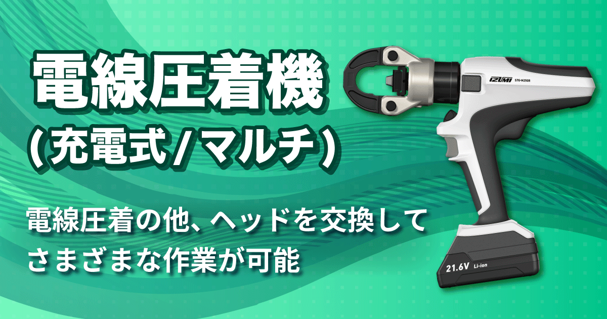 電線圧着機(充電式/マルチ) | 株式会社レント | 産機・建機レンタル