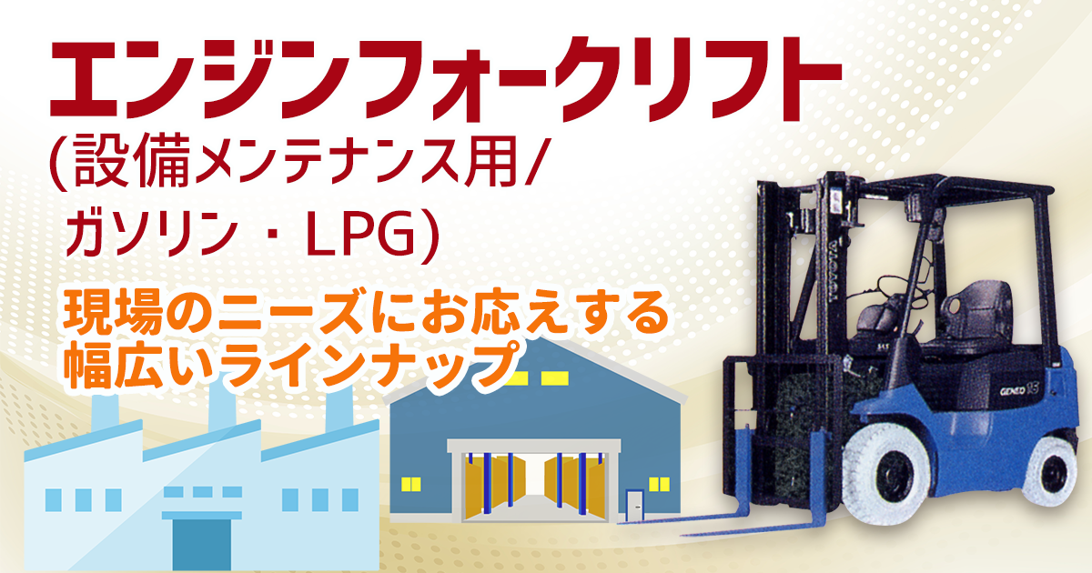 エンジンフォークリフト(設備メンテナンス用/ガソリン・LPG)