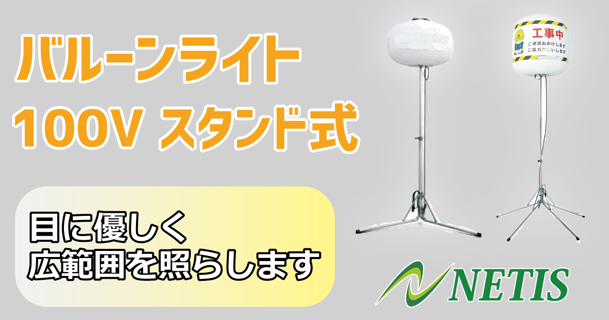 バルーンライト100V スタンド式