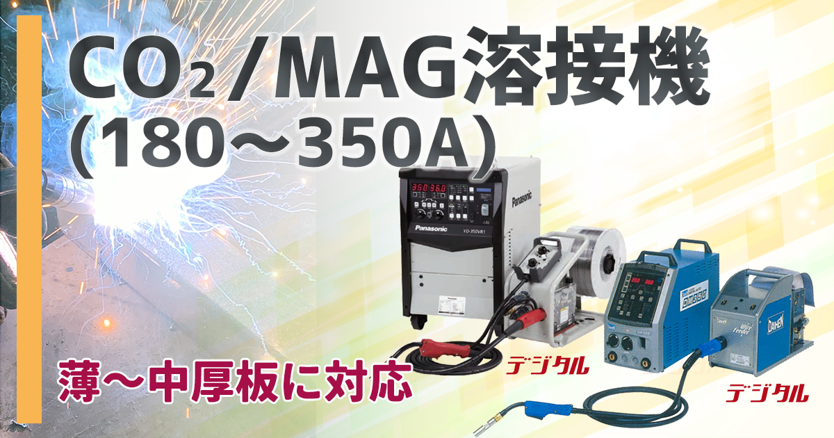 CO2/MAG溶接機(180～350A)