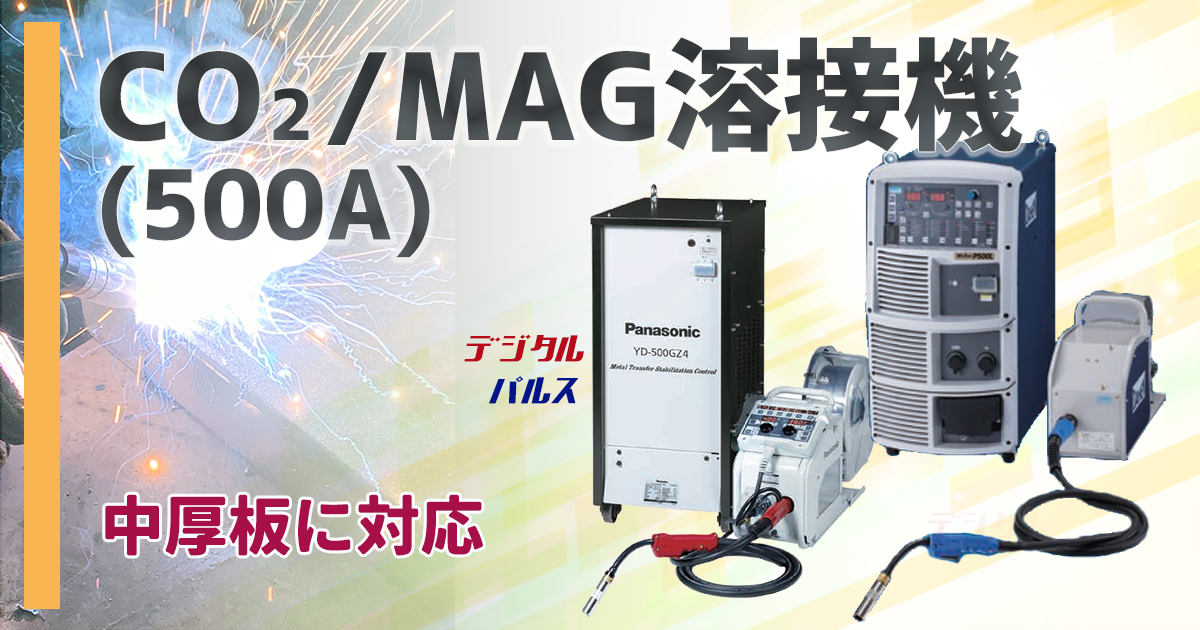 CO2/MAG溶接機(500A) | 株式会社レント | 産機・建機レンタル