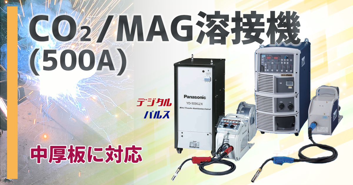 CO2／MAG溶接機(500A)