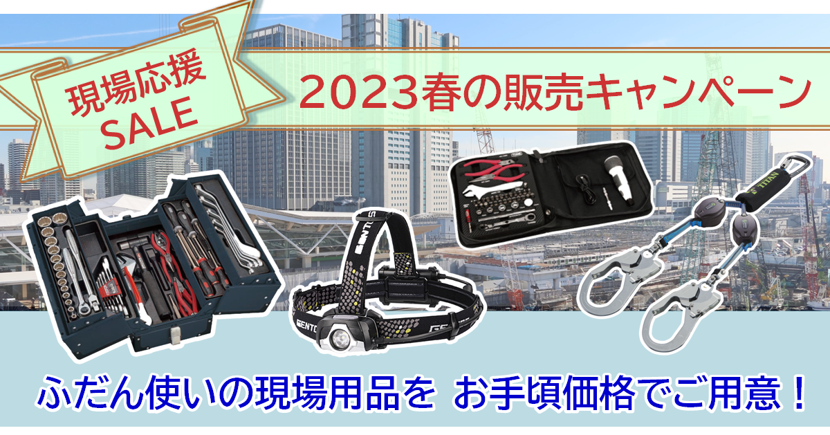 2023春の販売キャンペーン