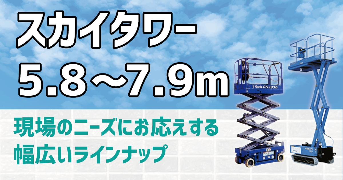 スカイタワー5.8～7.9m