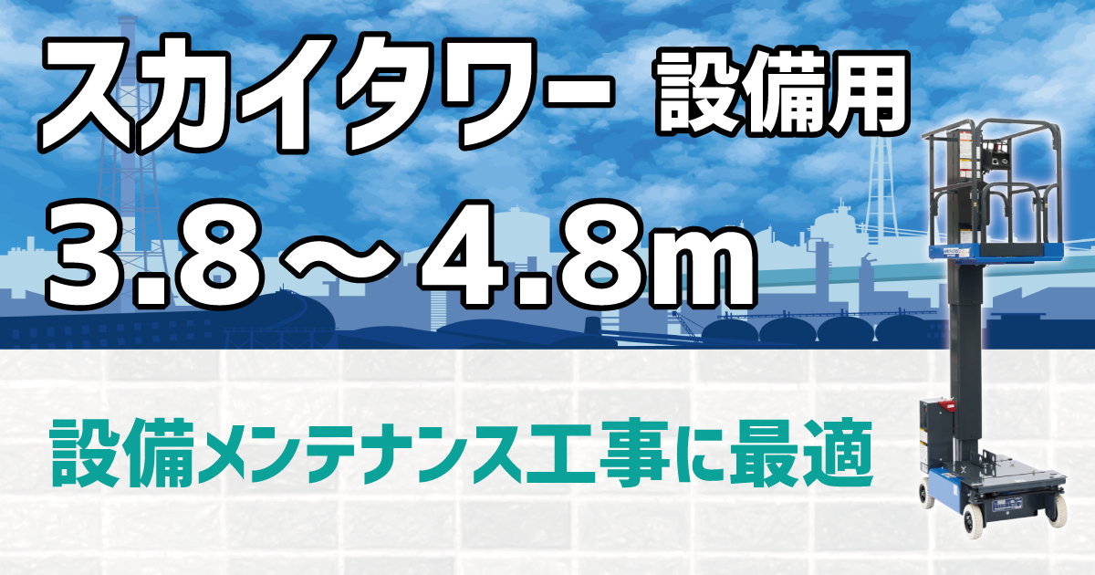 スカイタワー 設備用3.8～4.8m