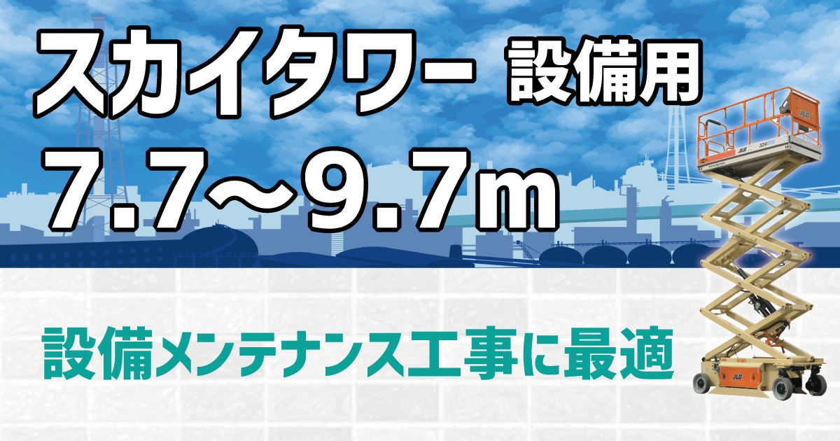 スカイタワー設備用7.7～9.7m