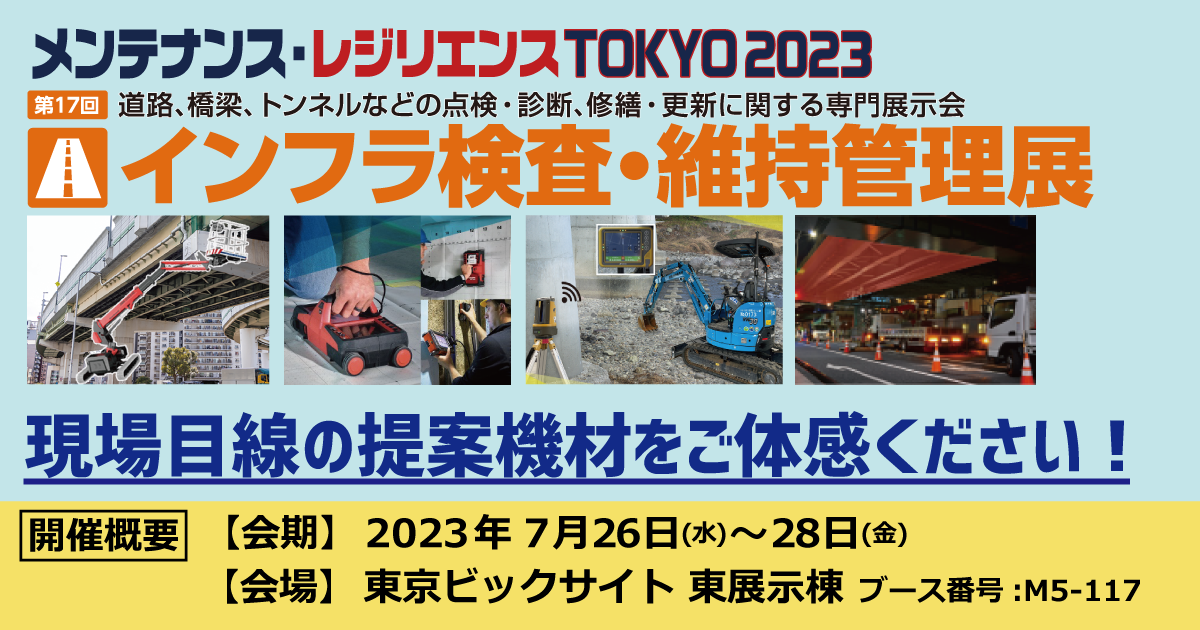 メンテナンス・レジリエンスTOKYO 2023 インフラ検査・維持管理展