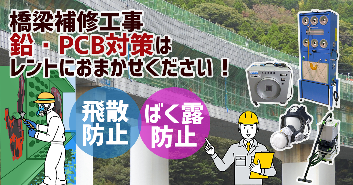 橋梁補修工事、鉛・PCB対策はレントにおまかせください