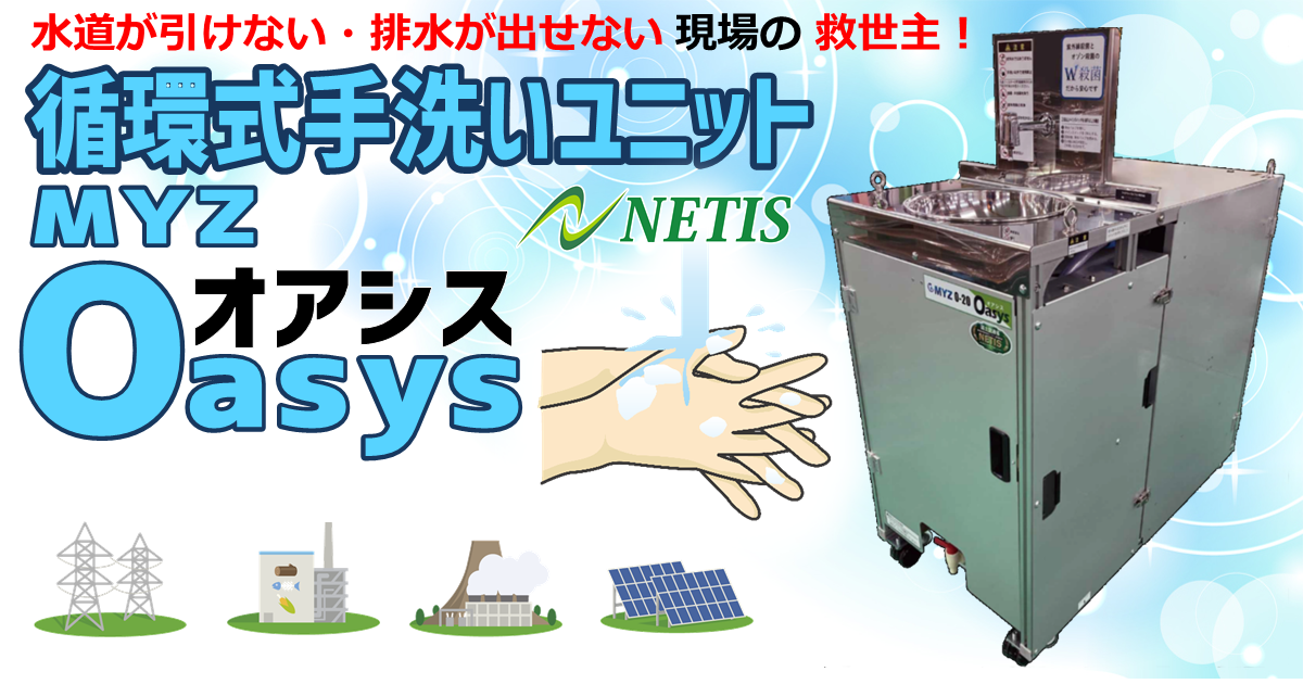 循環式手洗いユニット MYZ-Oasys(オアシス)