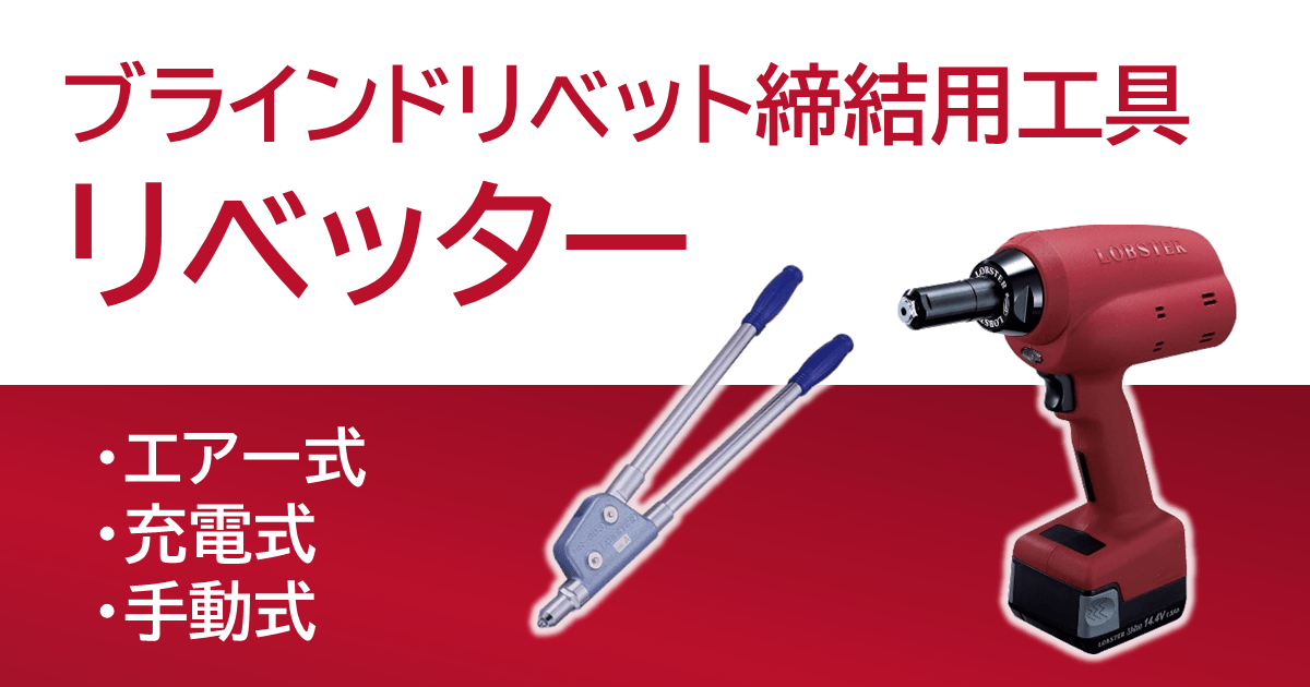 ブラインドリベット締結用工具リベッター