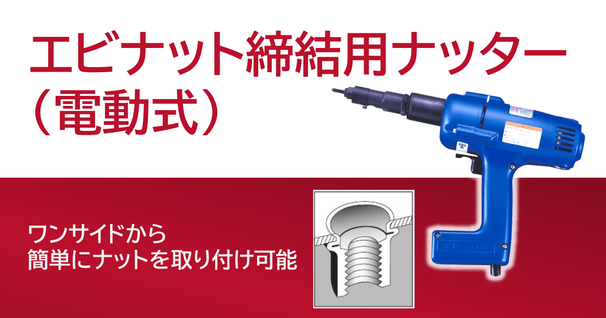 エビナット締結用ナッター(電動式)