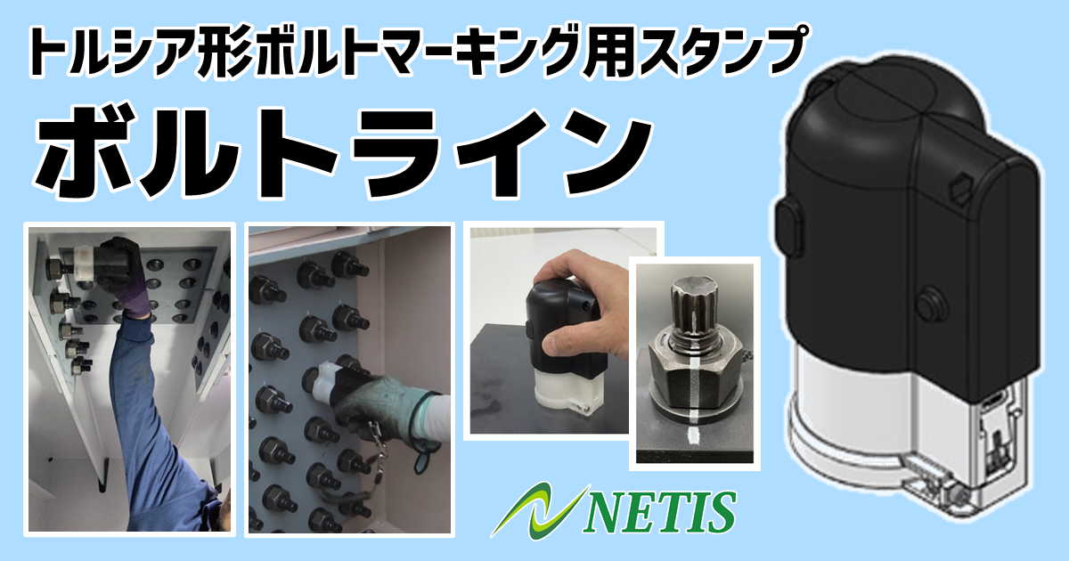 ボルトライン