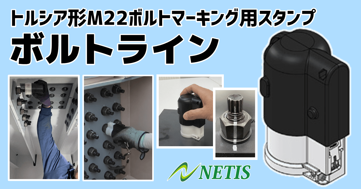 ボルトライン