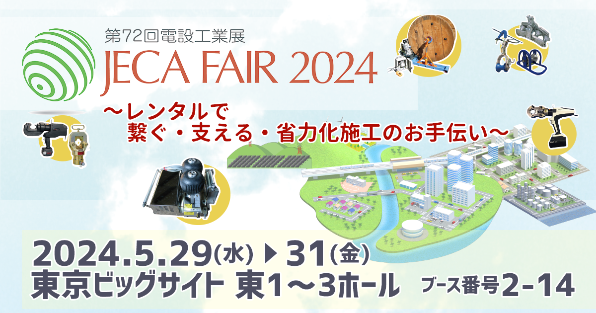 JECA FAIR 2024 ～ 第72回電設工業展 ～ 出展のご案内