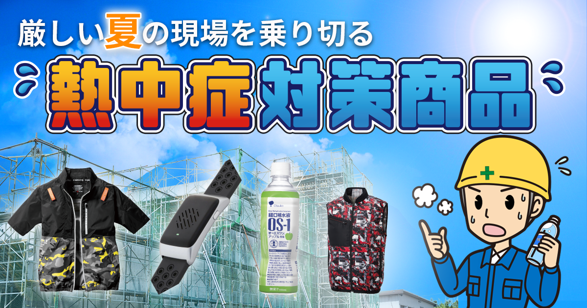 熱中症対策商品シリーズ2024