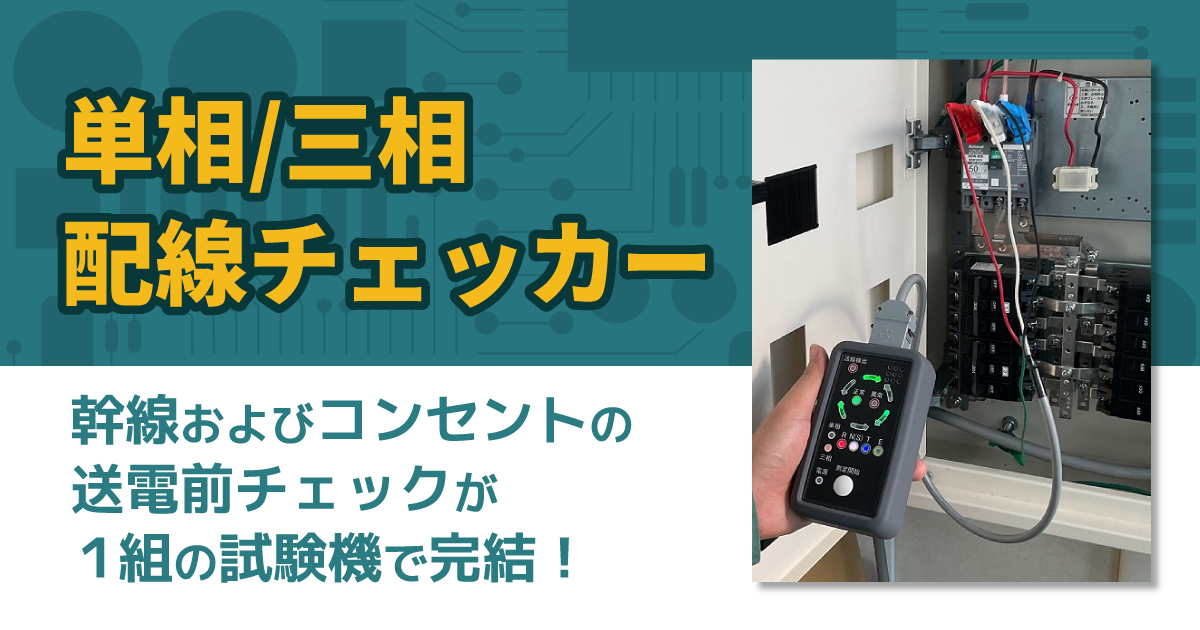 単相/三相配線チェッカー