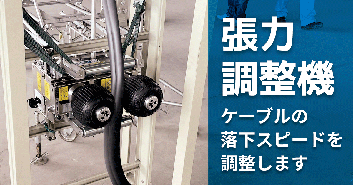 張力調整機