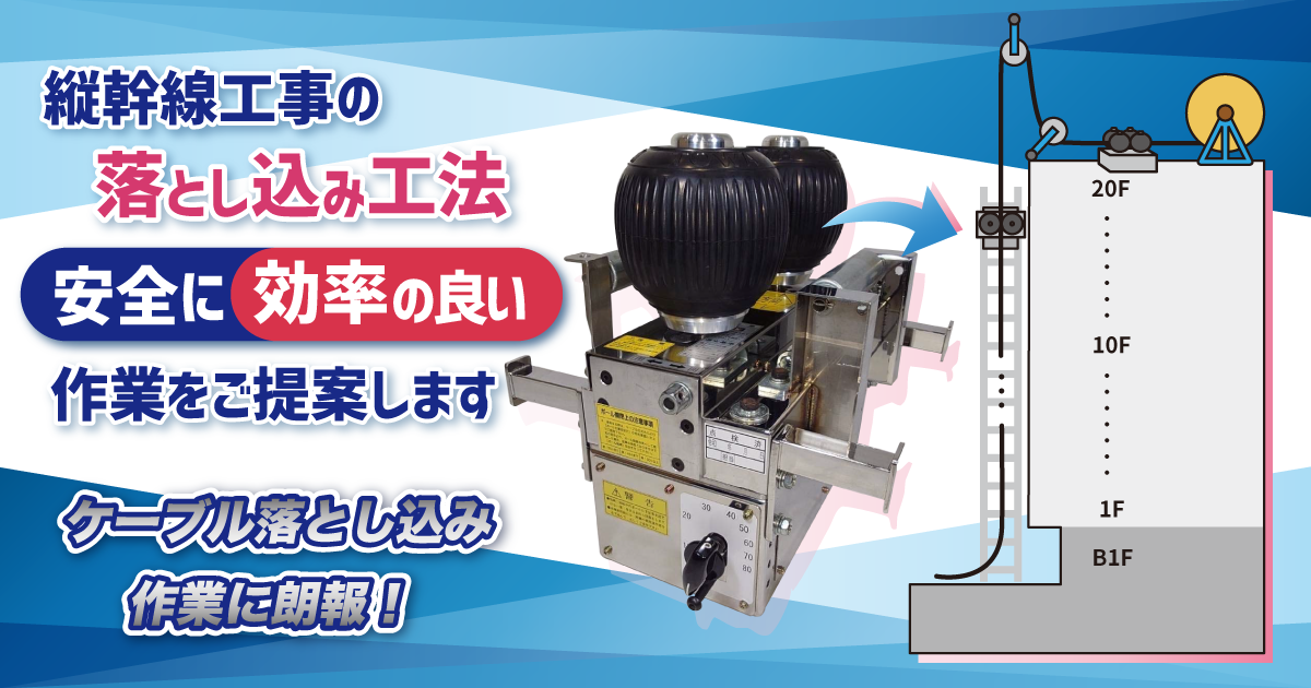 縦幹線工事の落とし込み工法機材で安全に効率の良い作業をご提案