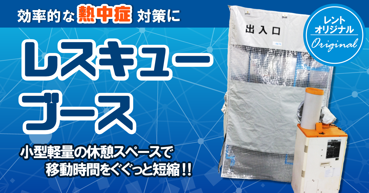 レスキューブース
