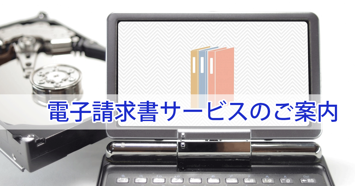 電子請求書サービスのご案内