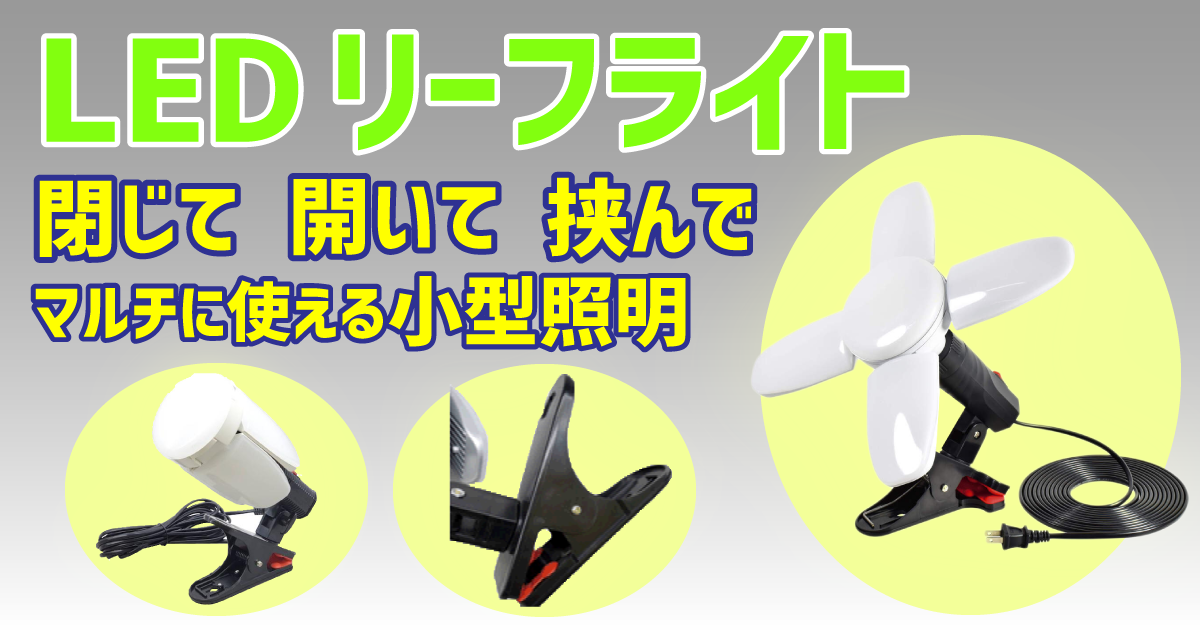 LEDリーフライト