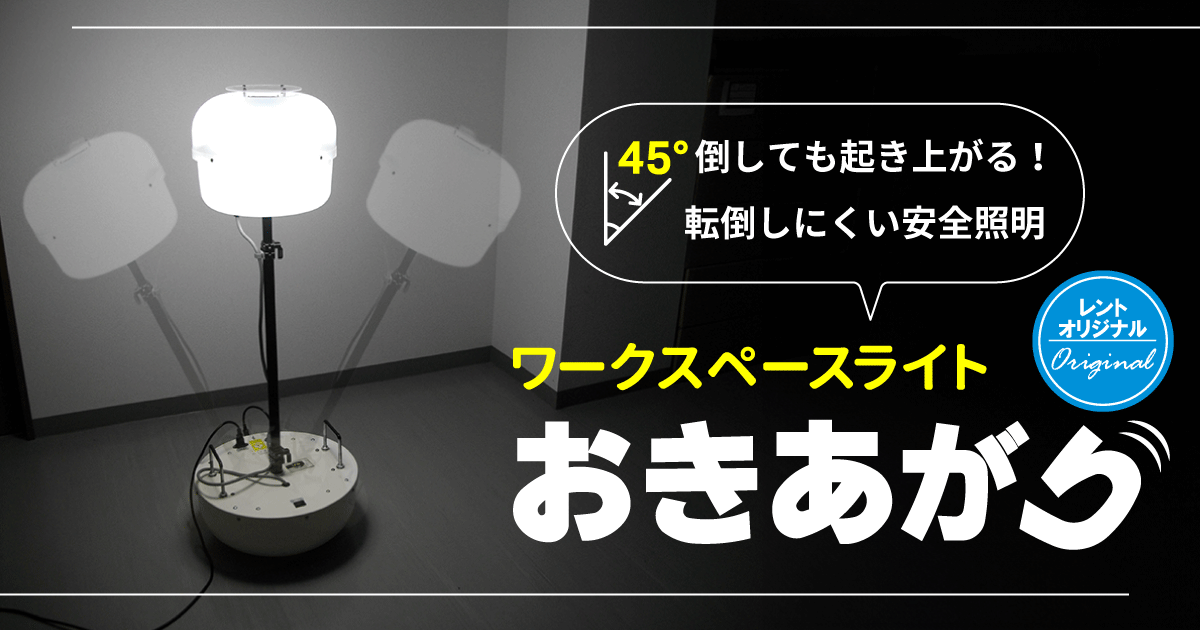 ワークスペースライトおきあがり