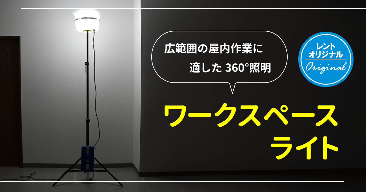 ワークスペースライト