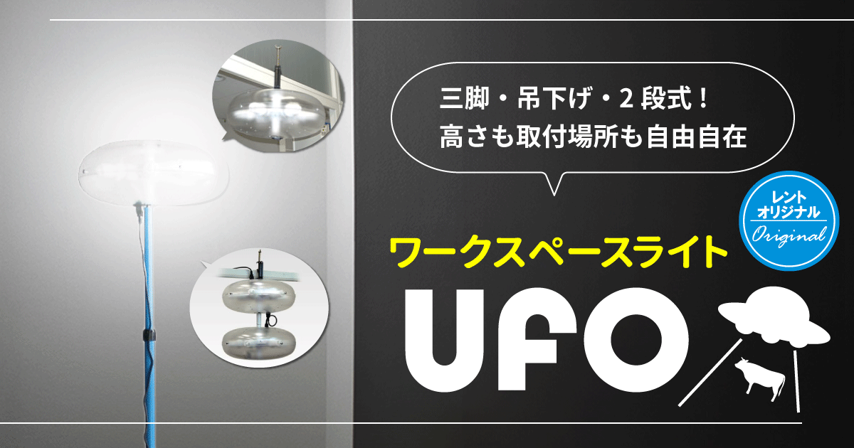 ワークスペースライト UFO