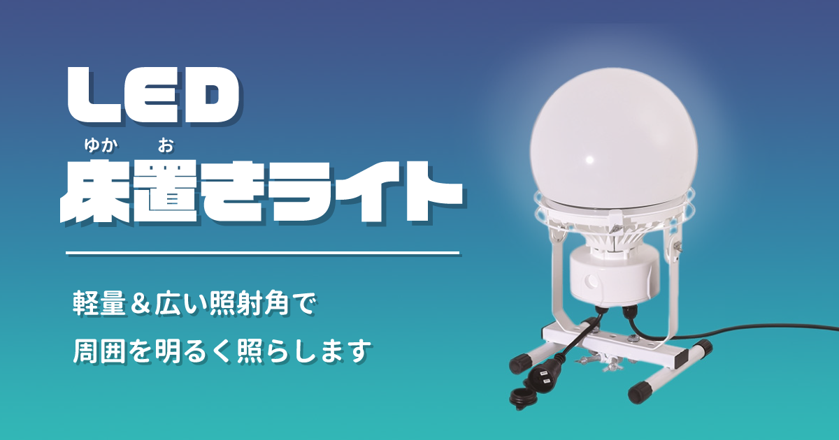 LED床置きライト
